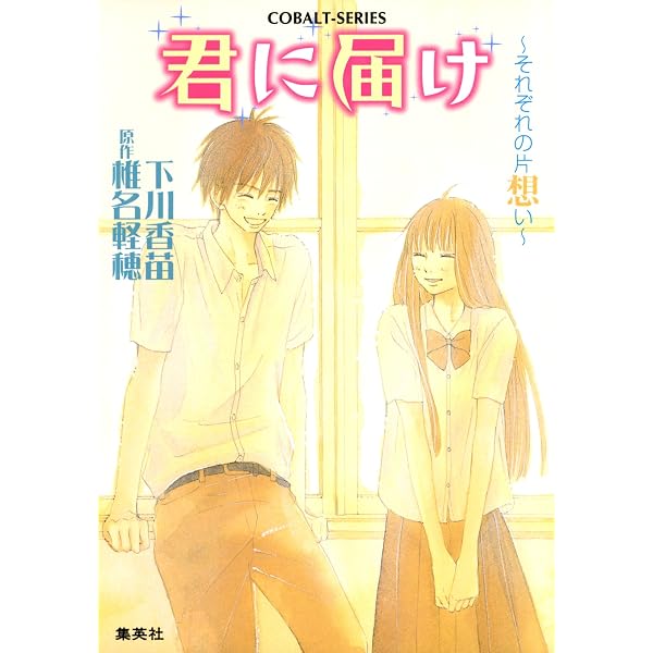 Amazon.co.jp: 小説版 君に届け1【カラーイラスト付】 (集英社